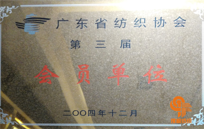 广东省纺织协会会员单位